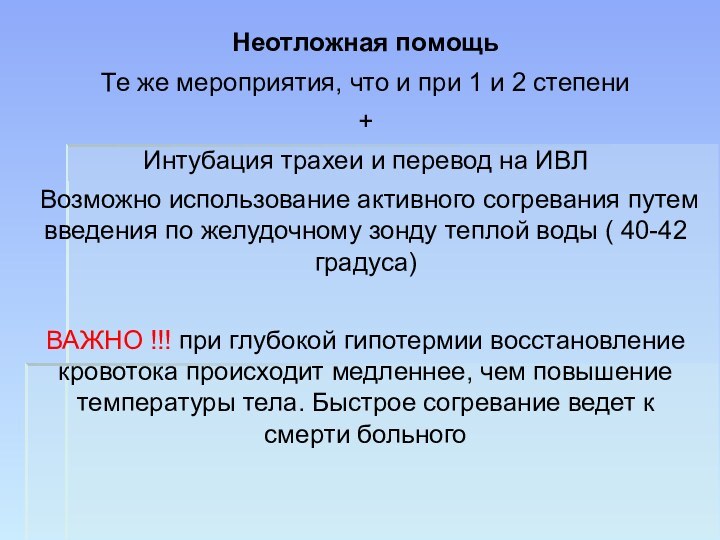 Неотложная помощьТе же мероприятия, что и при 1 и 2 степени+Интубация трахеи