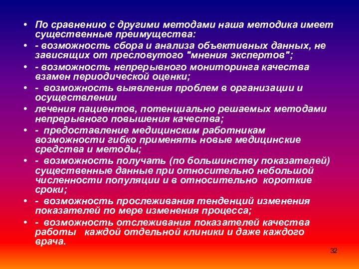 По сравнению с другими методами наша методика имеет существенные преимущества:- возможность сбора