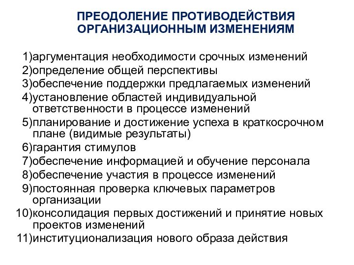 ПРЕОДОЛЕНИЕ ПРОТИВОДЕЙСТВИЯ       ОРГАНИЗАЦИОННЫМ ИЗМЕНЕНИЯМаргументация необходимости срочных