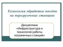 Технология обработки поездов на перегрузочных станциях. (Тема 7)