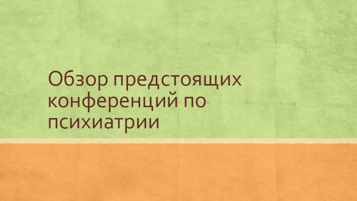 Обзор предстоящих конференций по психиатрии