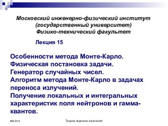 Особенности метода Монте-Карло. Физическая постановка задачи. Генератор случайных чисел