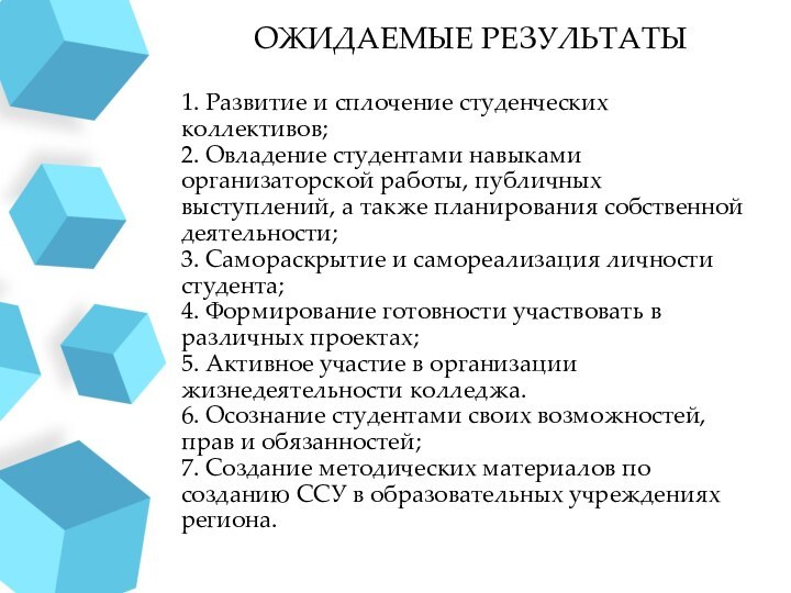 1. Развитие и сплочение студенческих коллективов; 2. Овладение студентами навыками организаторской работы,