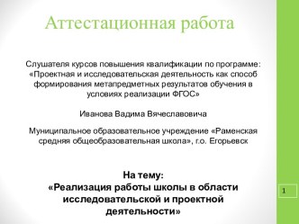 Аттестационная работа. Реализация работы школы в области исследовательской и проектной деятельности