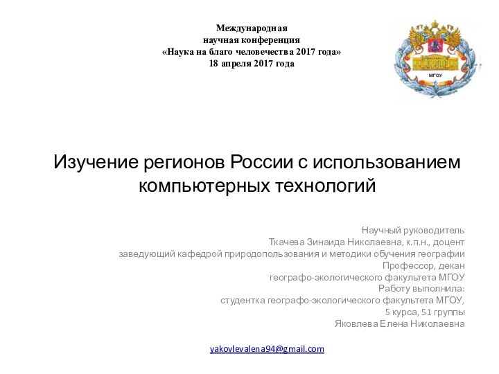 Изучение регионов России с использованием компьютерных технологийНаучный руководитель