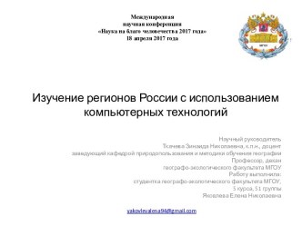 Изучение регионов России с использованием компьютерных технологий