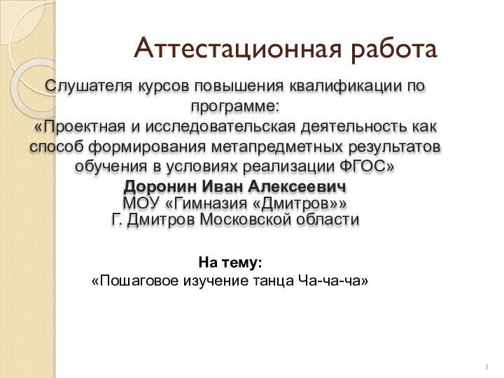 Аттестационная работаСлушателя курсов повышения квалификации по программе:«Проектная и исследовательская деятельность как способ