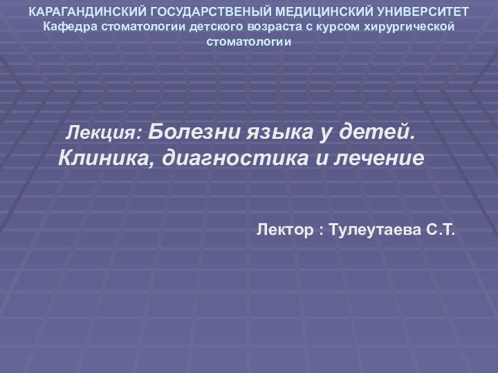 КАРАГАНДИНСКИЙ ГОСУДАРСТВЕНЫЙ МЕДИЦИНСКИЙ УНИВЕРСИТЕТ Кафедра стоматологии детского возраста с курсом хирургической стоматологии