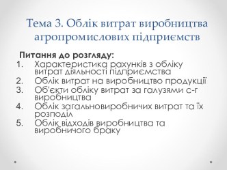 Облік витрат виробництва агропромислових підприємств