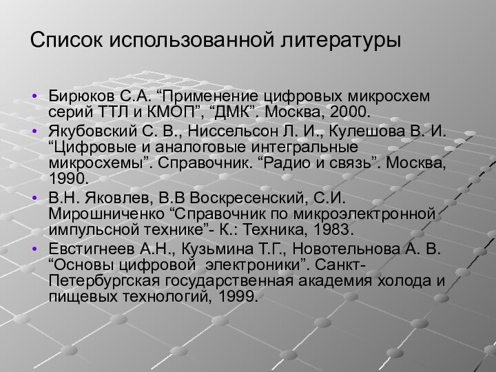 Список использованной литературы Бирюков С.А. “Применение цифровых микросхем серий ТТЛ и КМОП”,