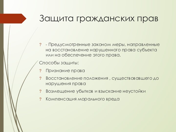 Защита гражданских прав- Предусмотренные законом меры, направленные на восстановление нарушенного права субъекта