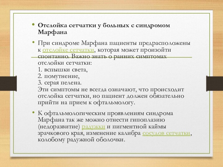 Отслойка сетчатки у больных с синдромом МарфанаПри синдроме Марфана пациенты предрасположены к отслойке