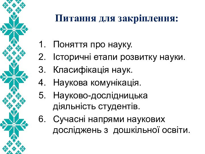 Питання для закріплення: Поняття про науку.Історичні етапи розвитку науки. Класифікація наук. Наукова