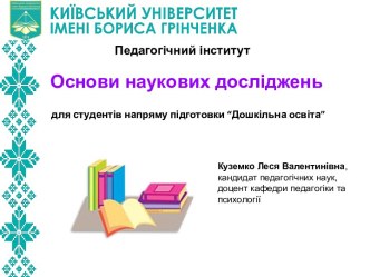 Формування у майбутніх педагогів методологічної компетентності. (Тема 1)