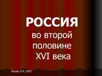 Росcия во второй половине xvi века