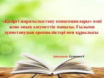 Концепция тарихы жаратылыстану пәнімен байланысы. Ғылыми дүниетанудың ерекшеліктері мен құрылысы