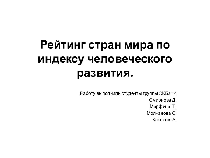 Рейтинг стран мира по индексу человеческого развития. Работу выполнили студенты группы ЭКБ2-14