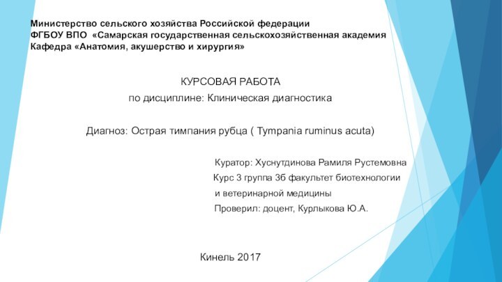 Министерство сельского хозяйства Российской федерации  ФГБОУ ВПО «Самарская государственная сельскохозяйственная академия