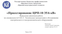 Проектирование ЦРП-10 35/6 кВ