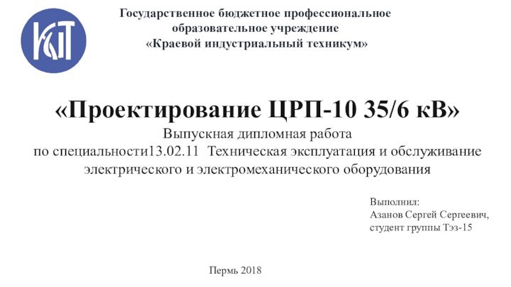 Государственное бюджетное профессиональное образовательное учреждение «Краевой индустриальный техникум»«Проектирование ЦРП-10 35/6 кВ»Выпускная дипломная