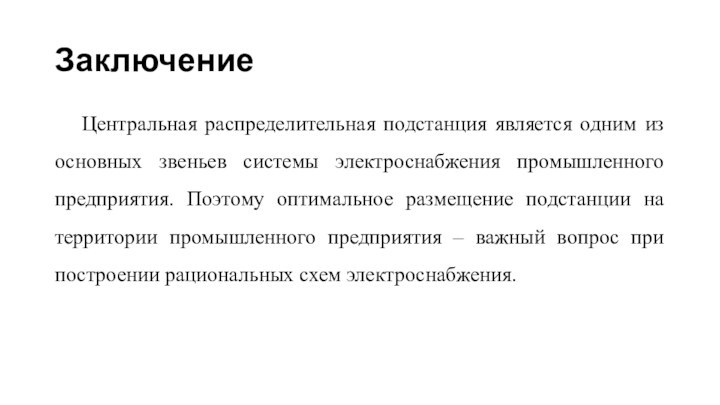 Заключение	Центральная распределительная подстанция является одним из основных звеньев системы электроснабжения промышленного предприятия.