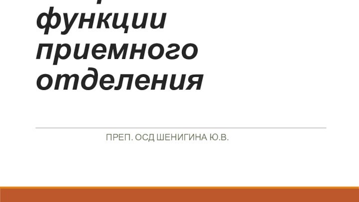 Устройство и функции приемного отделения