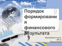 Порядок формирования финансового результата