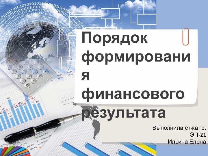 Порядок формирования финансового результатаВыполнила:ст-ка гр.ЭП-21Ильина Елена