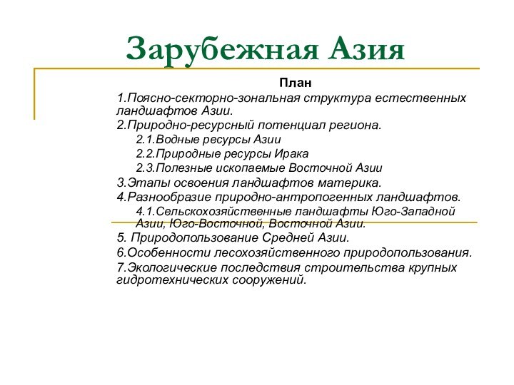 Зарубежная АзияПлан1.Поясно-секторно-зональная структура естественных ландшафтов Азии. 2.Природно-ресурсный потенциал региона.2.1.Водные ресурсы Азии2.2.Природные ресурсы