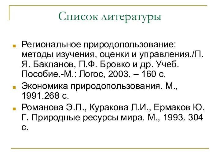 Список литературыРегиональное природопользование: методы изучения, оценки и управления./П.Я. Бакланов, П.Ф. Бровко и