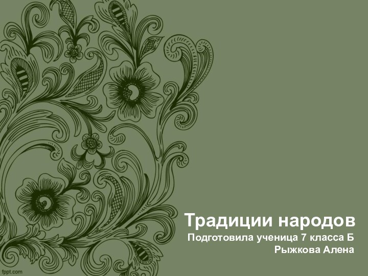 Традиции народовПодготовила ученица 7 класса БРыжкова Алена