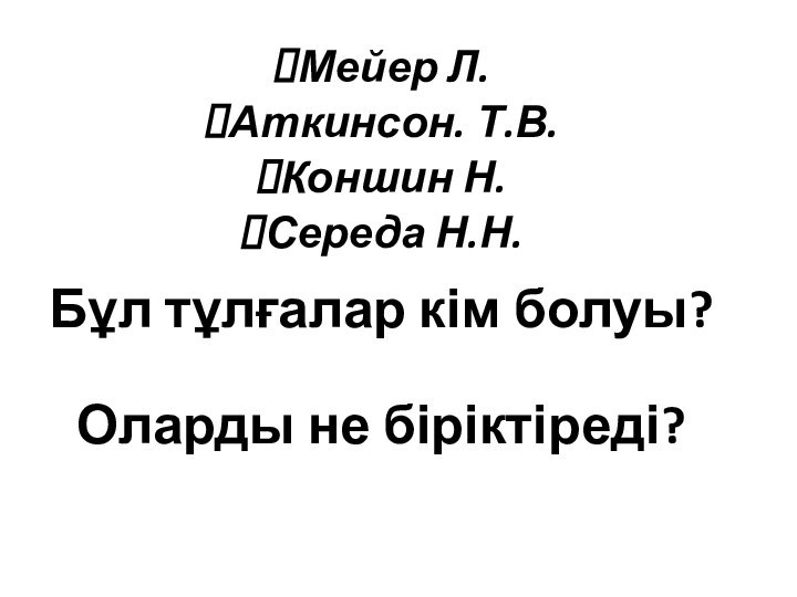 Бұл тұлғалар кім болуы?  Оларды не біріктіреді?  Мейер Л.