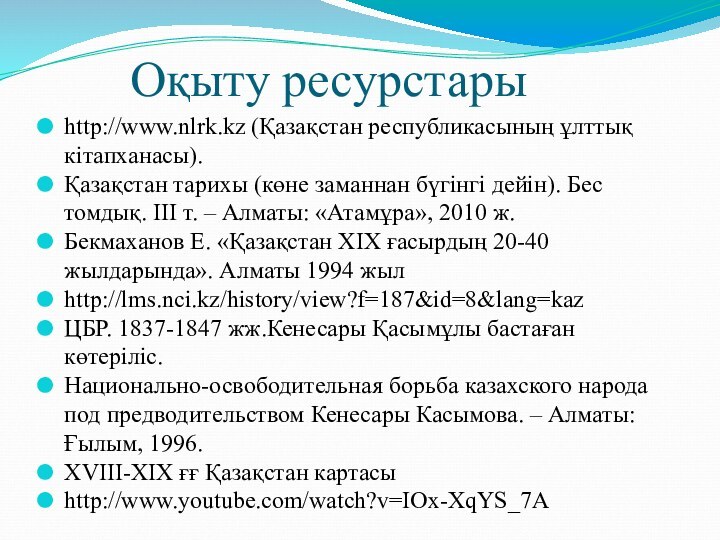 Оқыту ресурстарыhttp://www.nlrk.kz (Қазақстан республикасының ұлттық кітапханасы).Қазақстан тарихы (көне