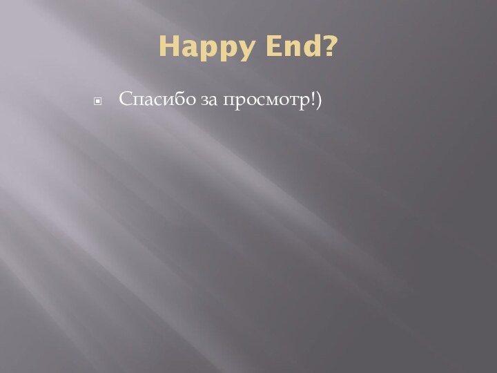 Happy End?Спасибо за просмотр!)