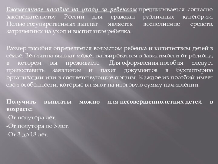 Ежемесячное пособие по уходу за ребенком предписывается согласно законодательству России для граждан различных