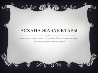 Асхана жабдықтары