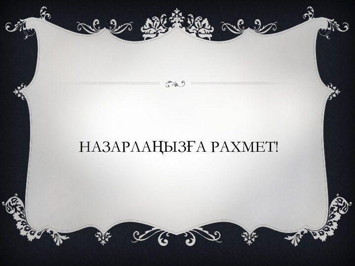 НАЗАРЛАҢЫЗҒА РАХМЕТ!