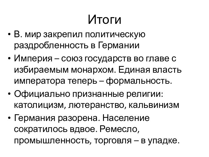 ИтогиВ. мир закрепил политическую раздробленность в ГерманииИмперия – союз государств во главе