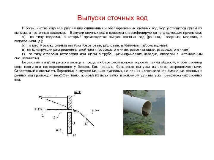 Выпуски сточных водВ большинстве случаев утилизация очищенных и обеззараженных сточных вод осуществляется