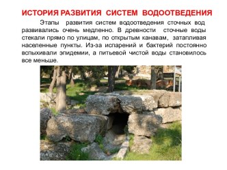 История развития систем водоотведения