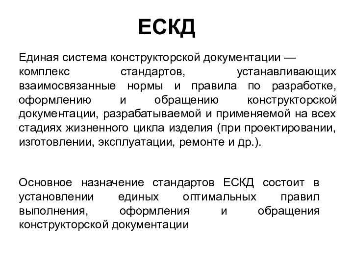 ЕСКДЕдиная система конструкторской документации — комплекс стандартов, устанавливающих взаимосвязанные нормы и правила