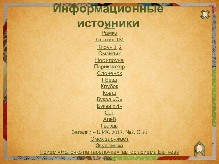 Информационные источникиФонРамка Логотип ТМ Клоун 1, 2СмайликНос клоунаПарикмахерСлоненокПоездКлубокКовшБуква «О»Буква «И»СонХлебГвоздь Загадки –