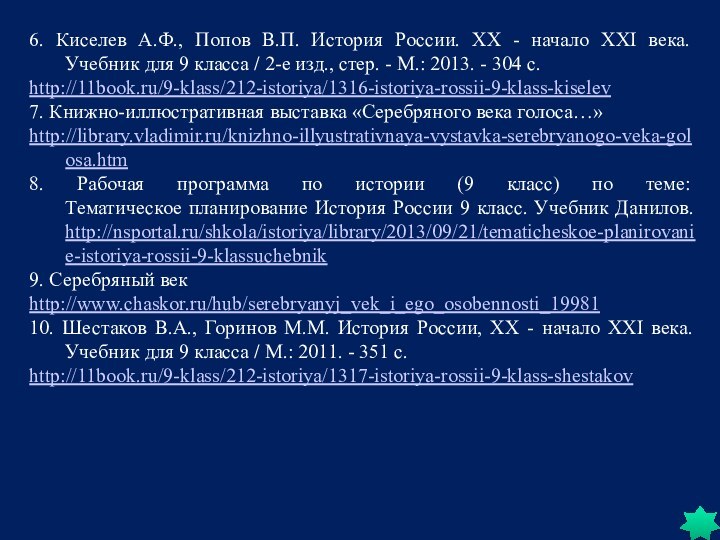 6. Киселев А.Ф., Попов В.П. История России. ХХ - начало XXI века. 