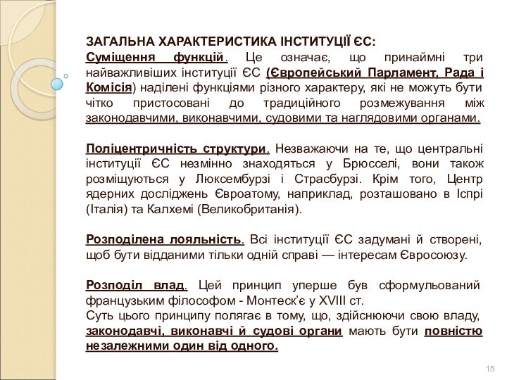 ЗАГАЛЬНА ХАРАКТЕРИСТИКА ІНСТИТУЦІЇ ЄС:Суміщення функцій. Це означає, що принаймні три найважливіших інституції