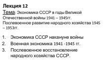 Экономика СССР в годы Великой Отечественной войны 1941 – 1945гг. Послевоенное развитие народного хозяйства