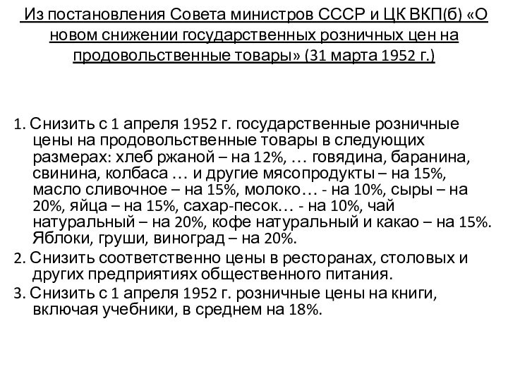 Из постановления Совета министров СССР и ЦК ВКП(б) «О новом снижении