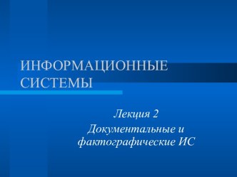 Информационные системы. Документальные и фактографические ИС. (Лекция 2)