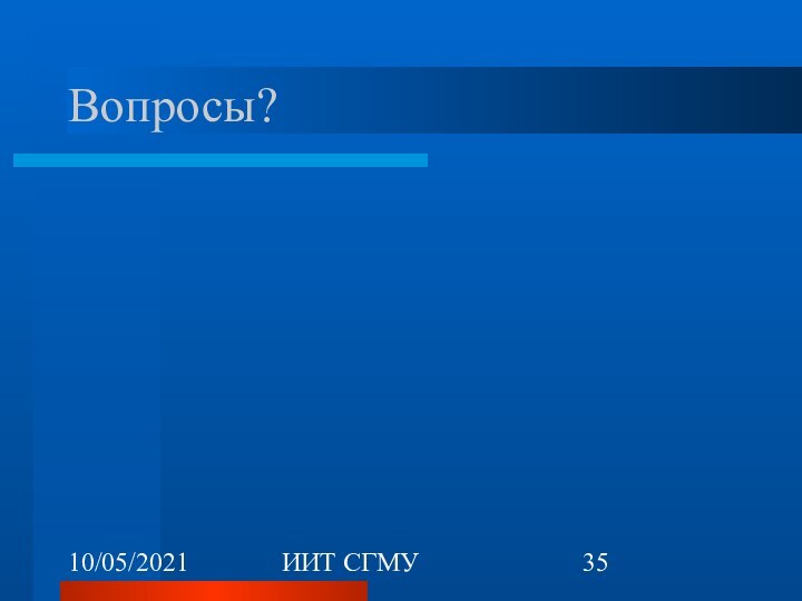 10/05/2021ИИТ СГМУВопросы?