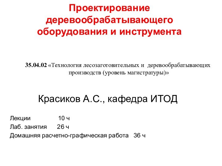 Проектирование деревообрабатывающего оборудования и инструмента  Красиков А.С., кафедра ИТОДЛекции