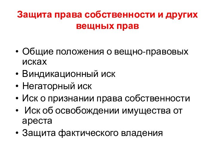 Защита права собственности и других вещных правОбщие положения о вещно-правовых искахВиндикационный искНегаторный